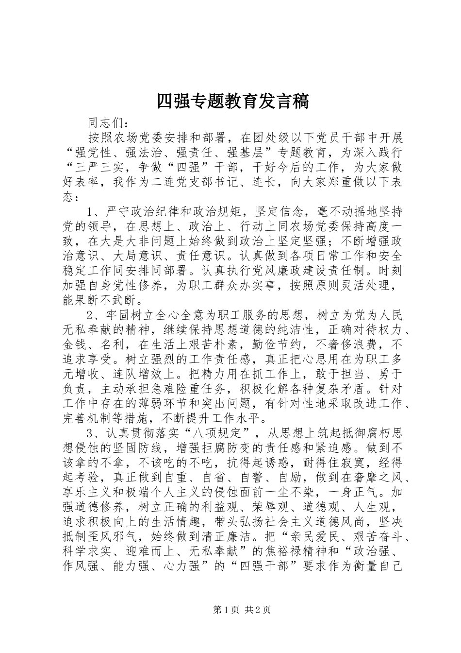 四强专题教育发言稿_第1页