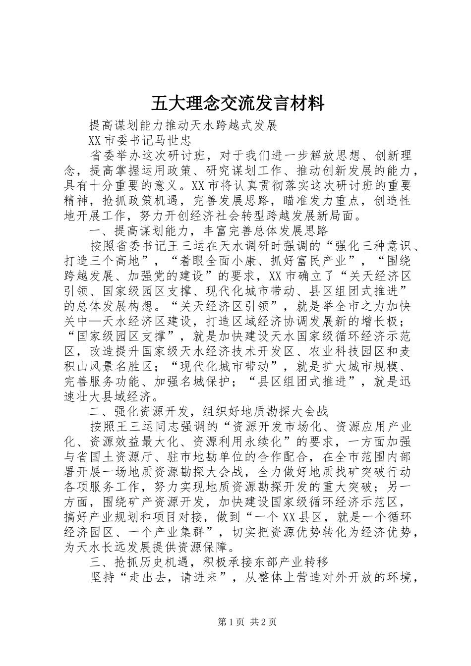 五大理念交流发言材料_第1页