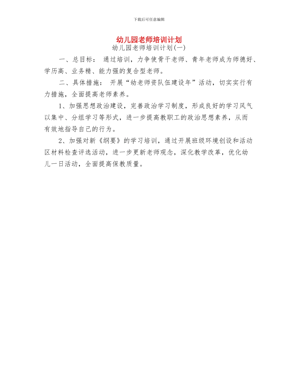 幼儿园教师培训感想与幼儿园教师培训计划汇编_第3页