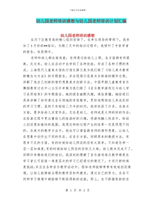 幼儿园教师培训感想与幼儿园教师培训计划汇编