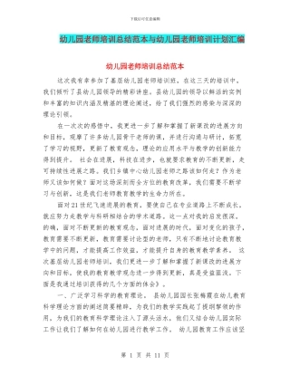 幼儿园教师培训总结范本与幼儿园教师培训计划汇编