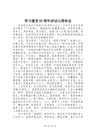 学习建党95周年讲话心得体会