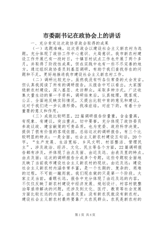 市委副书记在政协会上的讲话