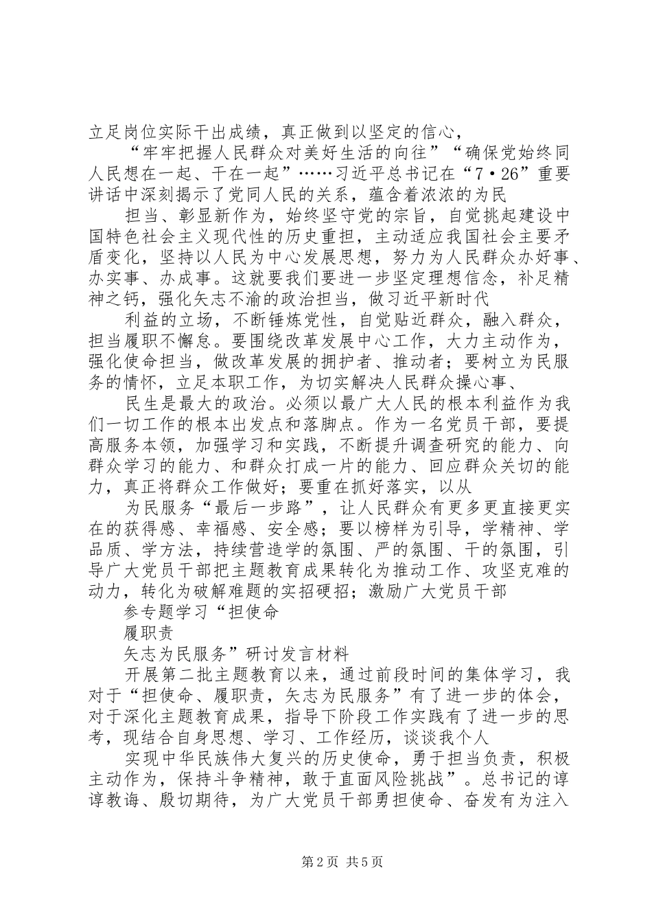 集中学习“担使命、履职责、矢志为民服务”研讨会发言材料_第2页