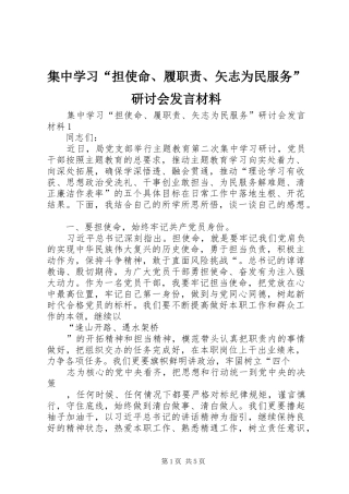 集中学习“担使命、履职责、矢志为民服务”研讨会发言材料