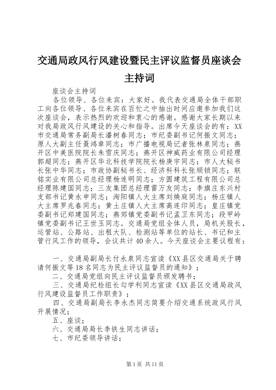 交通局政风行风建设暨民主评议监督员座谈会主持词_第1页