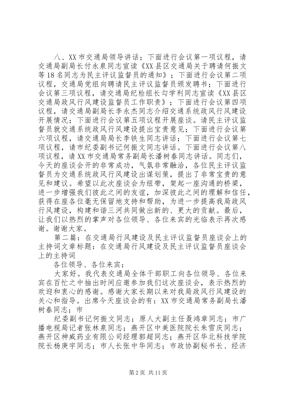 交通局政风行风建设暨民主评议监督员座谈会主持词_第2页