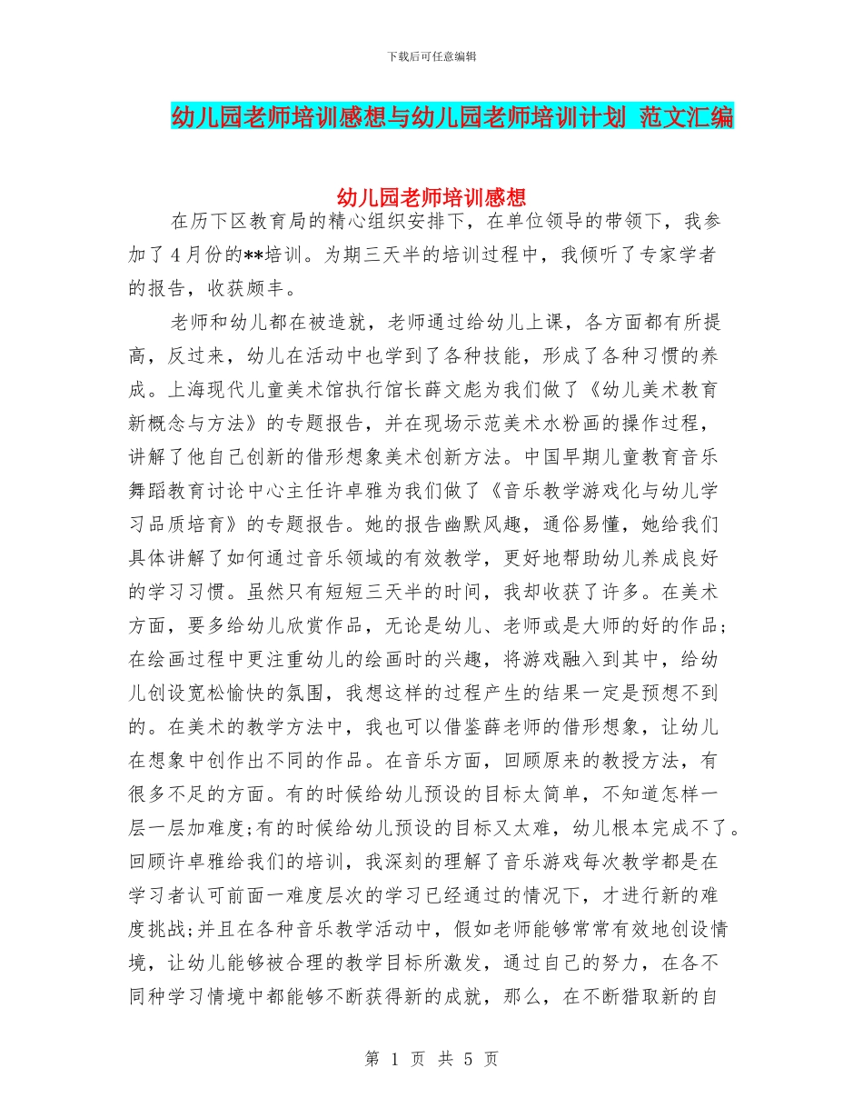 幼儿园教师培训感想与幼儿园教师培训计划_第1页