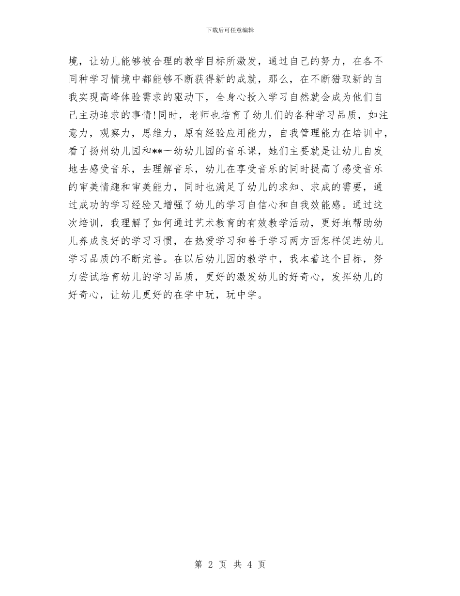 幼儿园教师培训感想与幼儿园教师培训班个人学习计划范文汇编_第2页