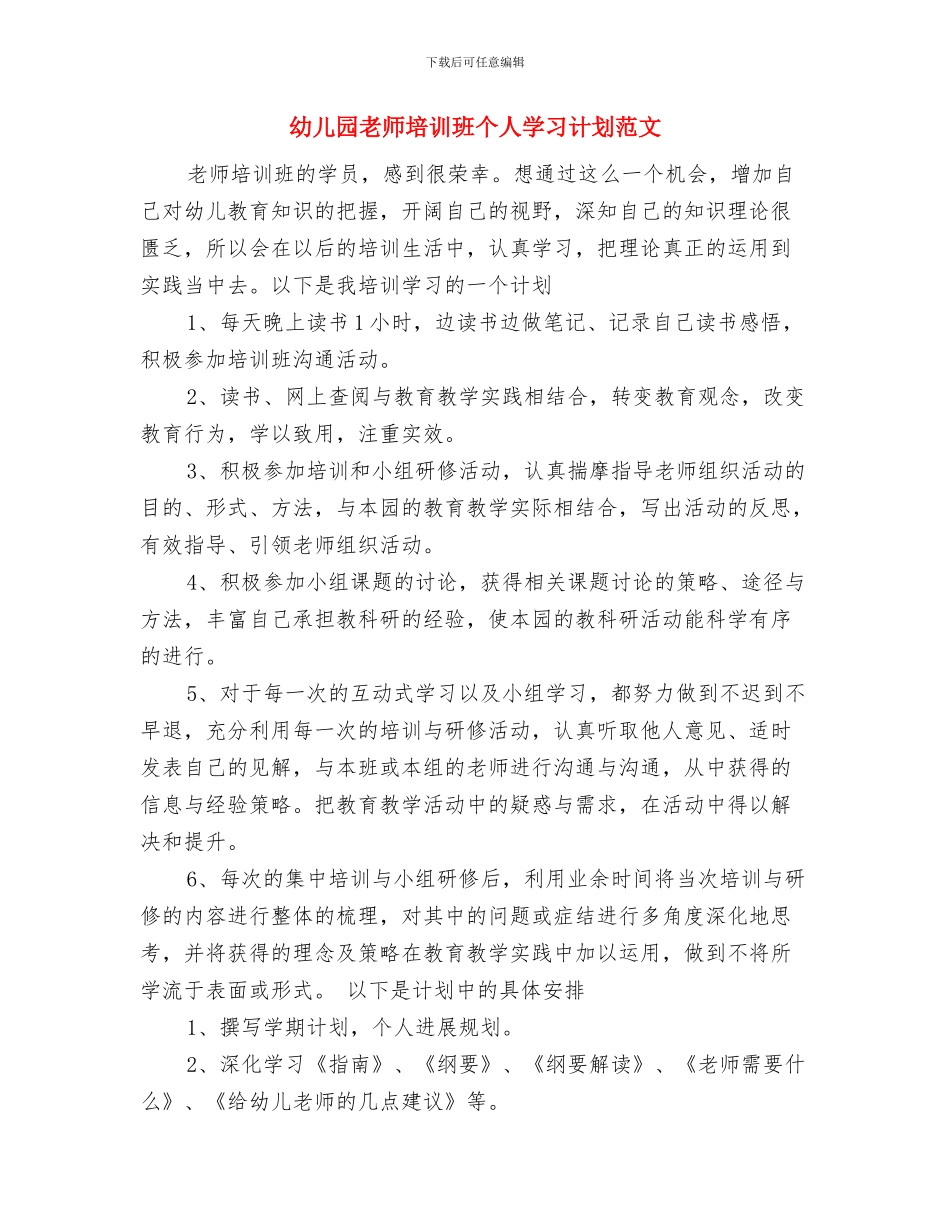 幼儿园教师培训感想与幼儿园教师培训班个人学习计划范文汇编_第3页