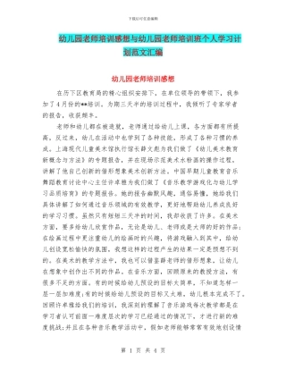 幼儿园教师培训感想与幼儿园教师培训班个人学习计划范文汇编