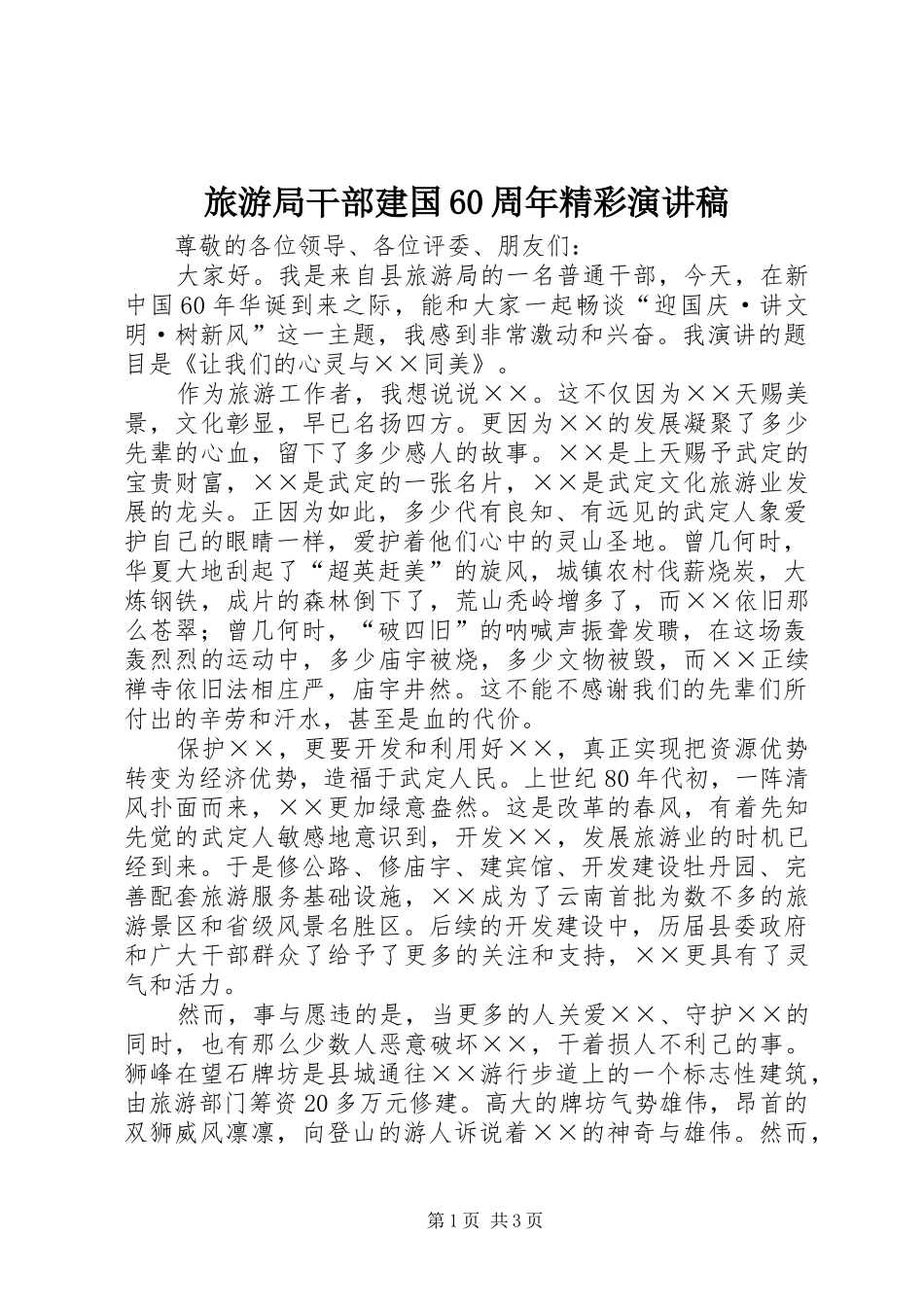 旅游局干部建国60周年精彩演讲稿_第1页