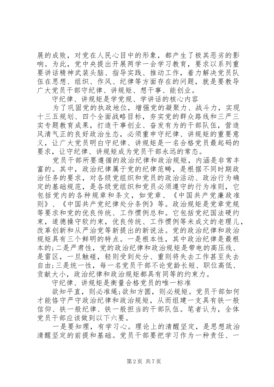 社区党员讲规矩有纪律发言稿_第2页