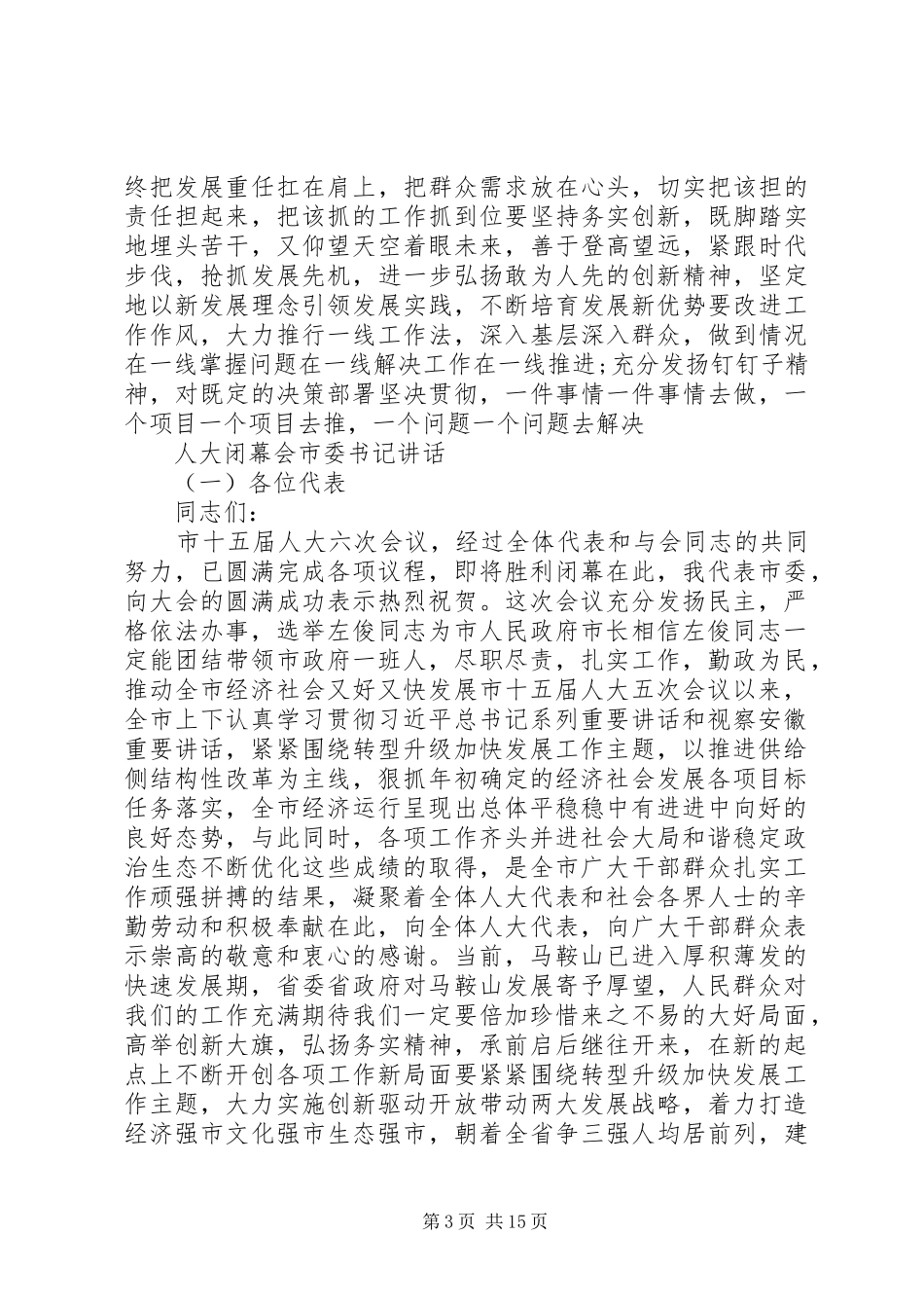 人大闭幕会市委书记讲话_第3页