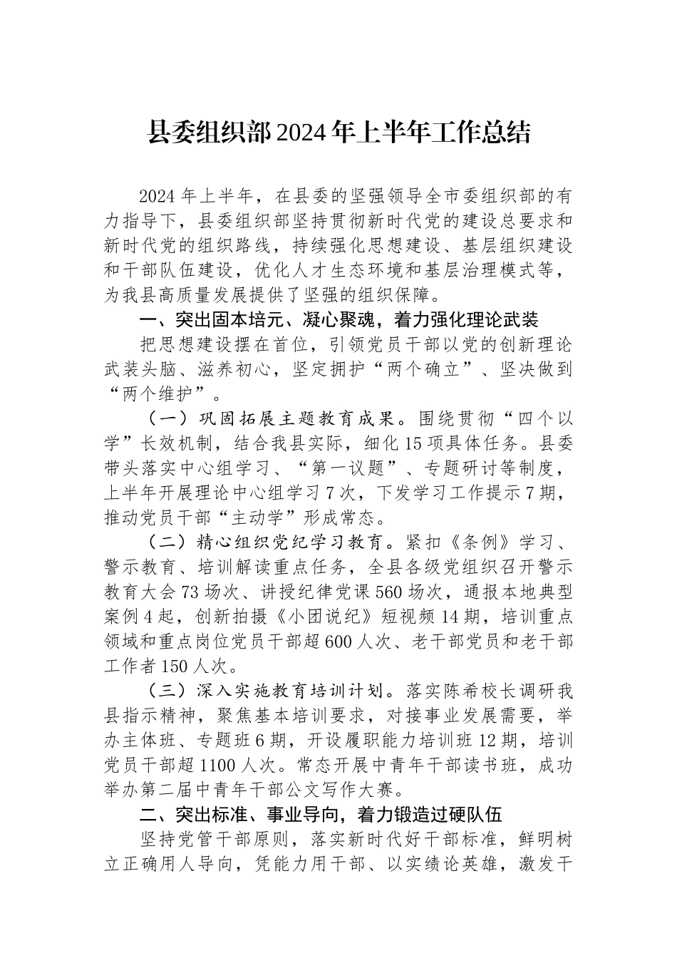 县委组织部2024年上半年工作总结_第1页