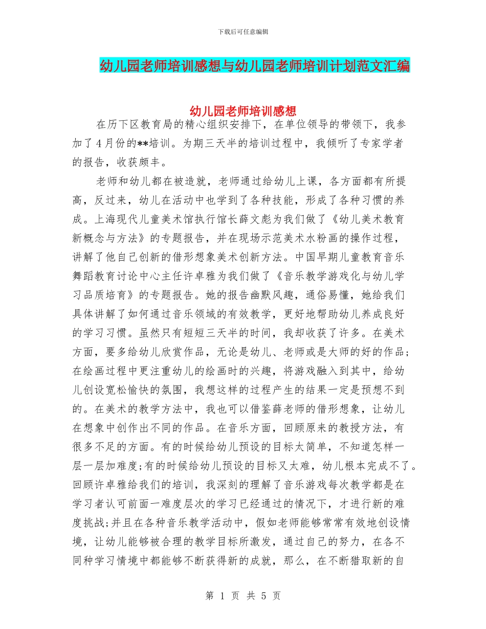 幼儿园教师培训感想与幼儿园教师培训计划范文汇编_第1页