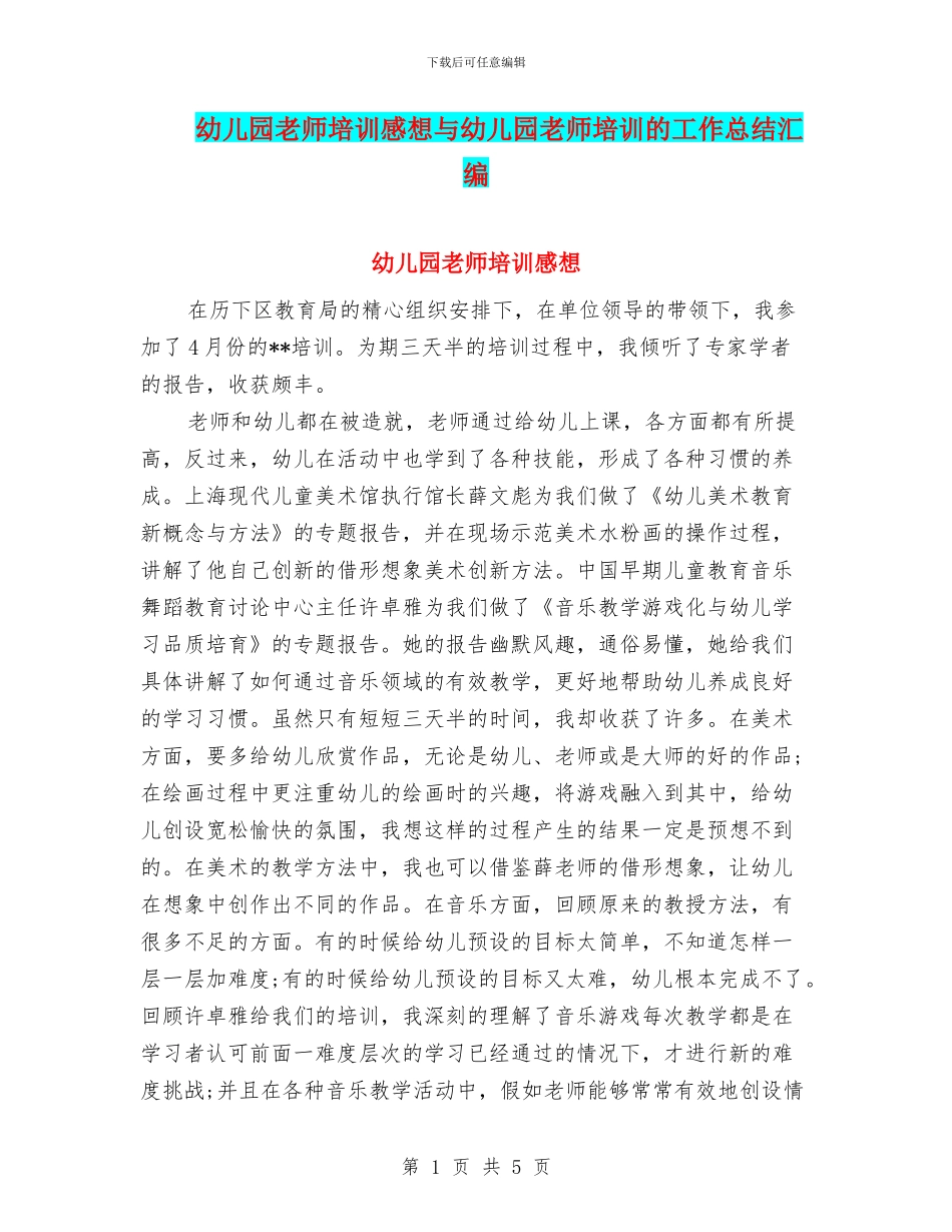 幼儿园教师培训感想与幼儿园教师培训的工作总结汇编_第1页