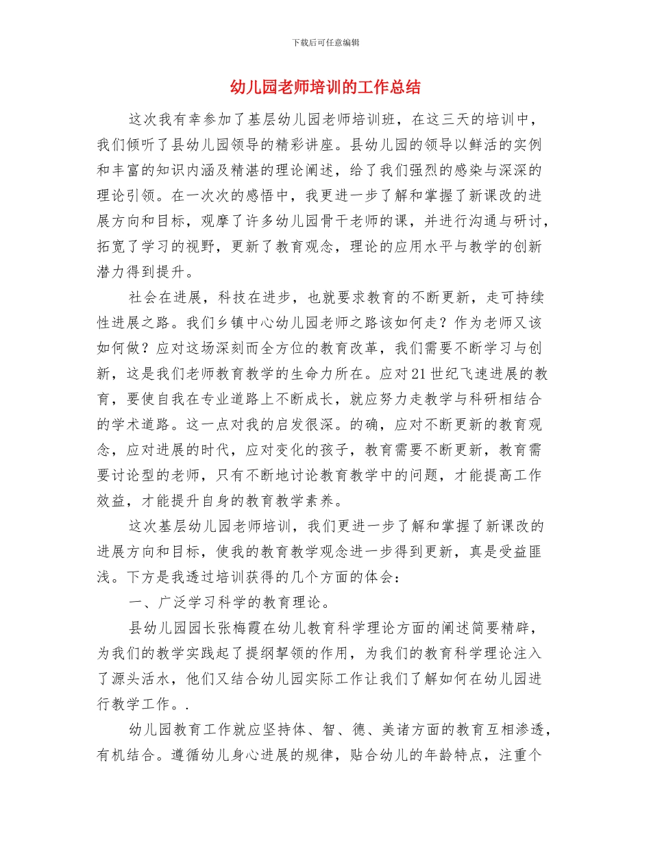 幼儿园教师培训感想与幼儿园教师培训的工作总结汇编_第3页