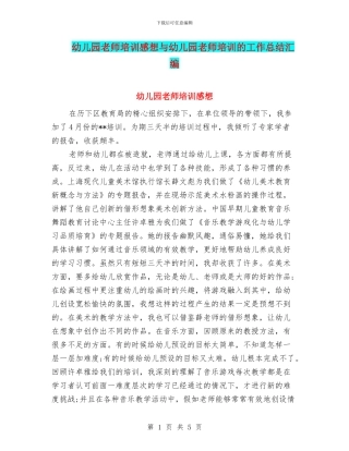 幼儿园教师培训感想与幼儿园教师培训的工作总结汇编