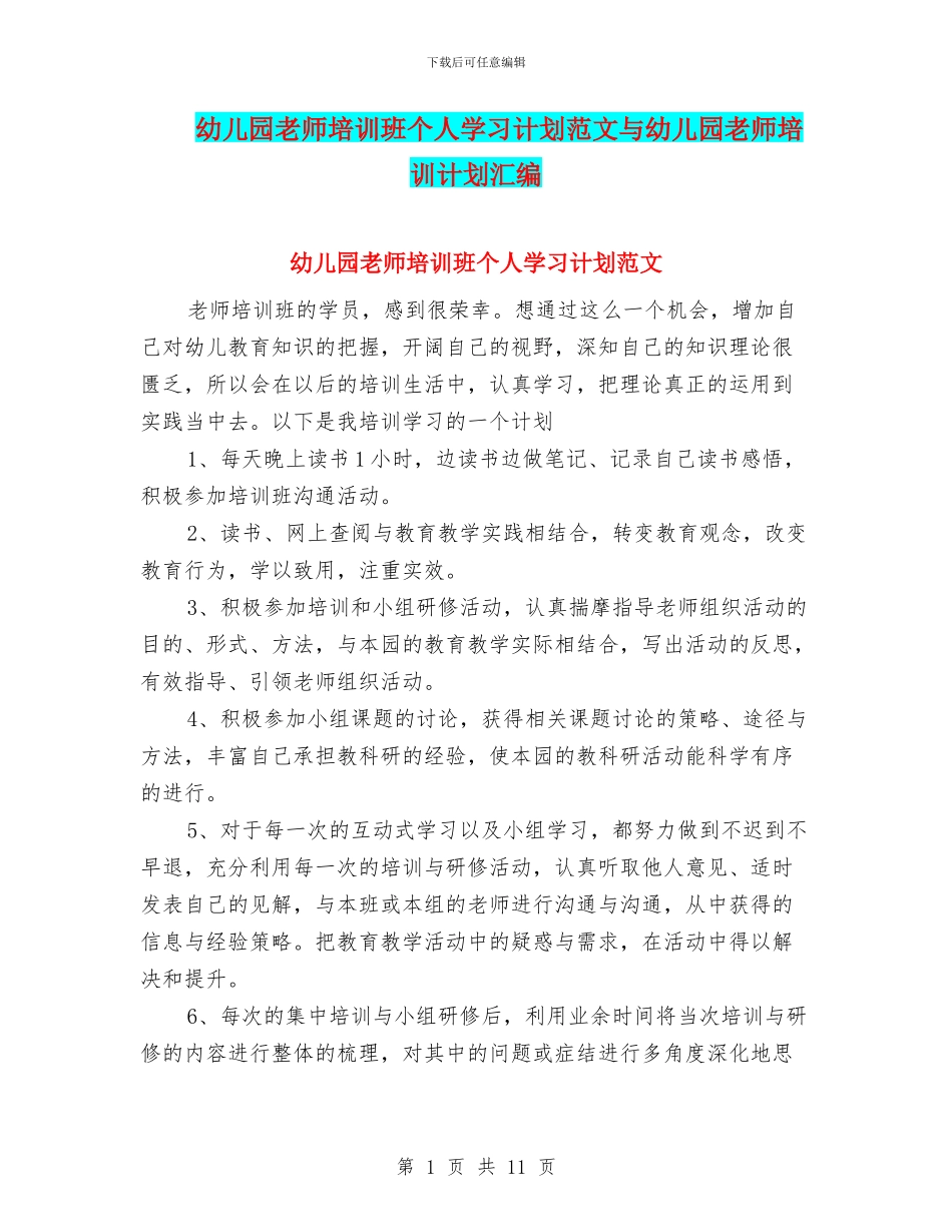 幼儿园教师培训班个人学习计划范文与幼儿园教师培训计划汇编_第1页