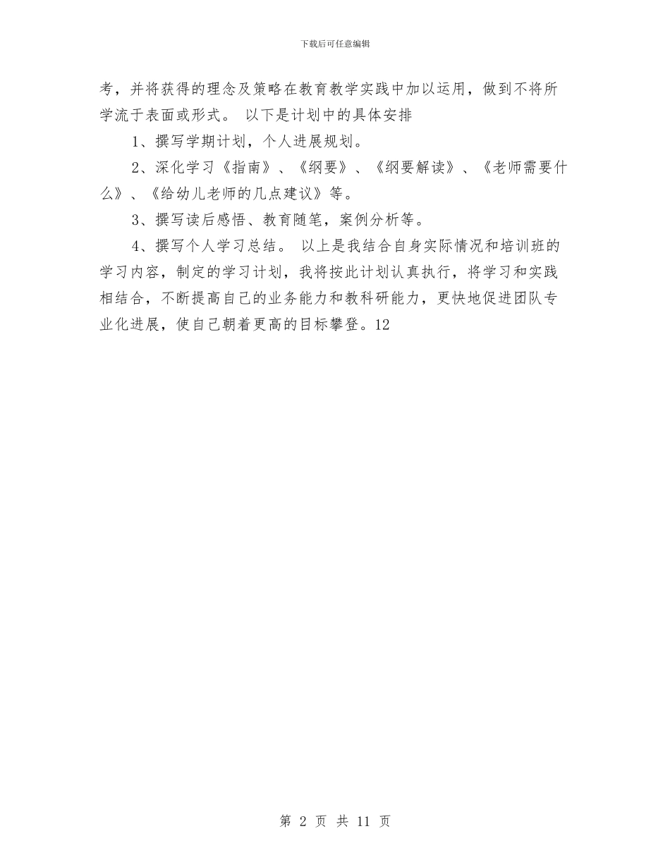 幼儿园教师培训班个人学习计划范文与幼儿园教师培训计划汇编_第2页