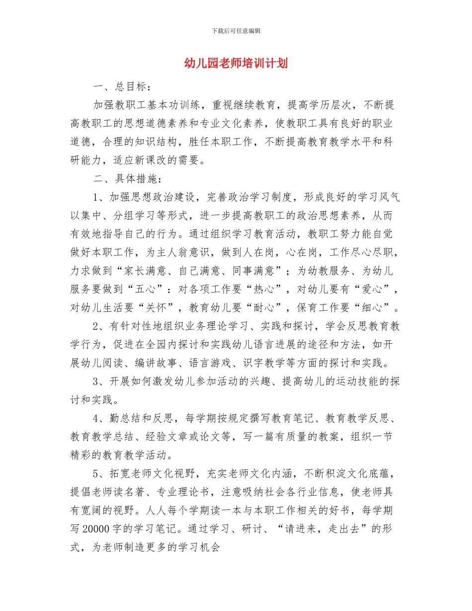 幼儿园教师培训班个人学习计划范文与幼儿园教师培训计划汇编_第3页