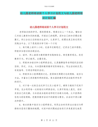 幼儿园教师培训班个人学习计划范文与幼儿园教师培训计划汇编