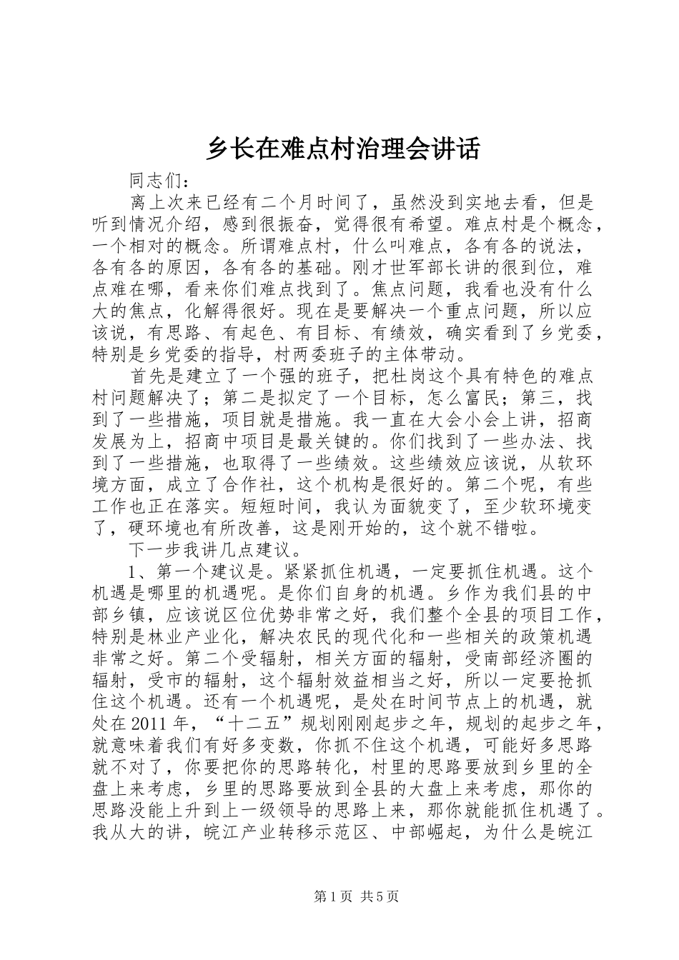 乡长在难点村治理会讲话_第1页