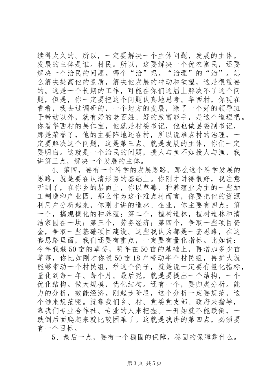 乡长在难点村治理会讲话_第3页