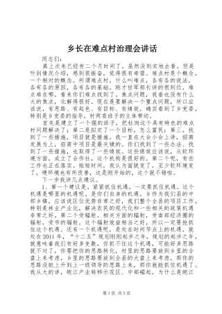 乡长在难点村治理会讲话