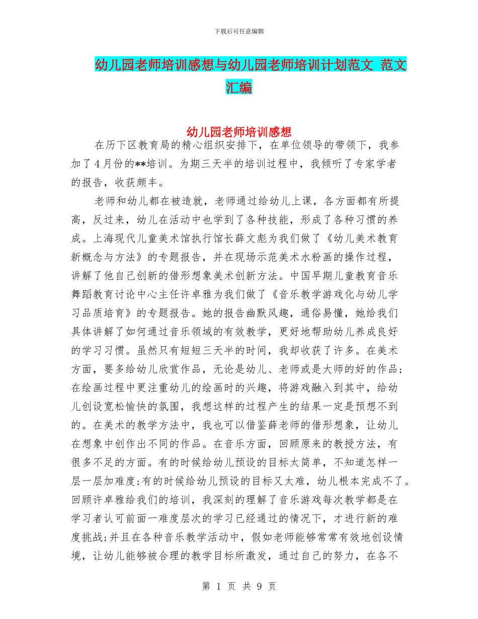 幼儿园教师培训感想与幼儿园教师培训计划范文_第1页