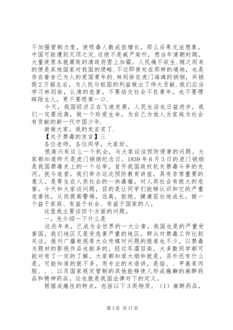 关于禁毒教育的讲话稿_第3页