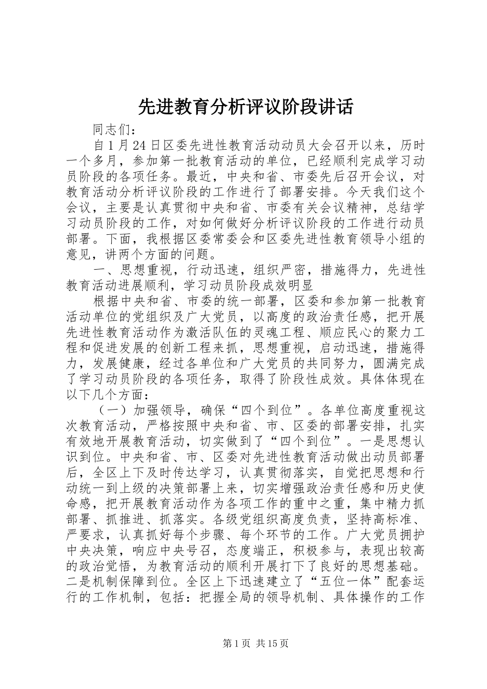 先进教育分析评议阶段讲话_第1页