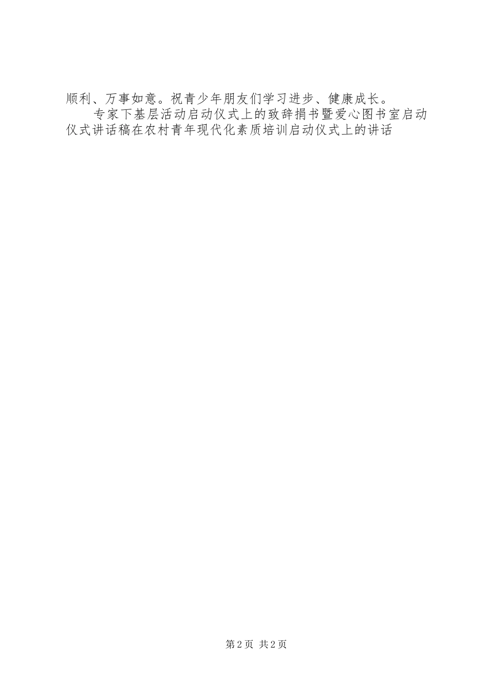 青少年科学调查体验活动启动仪式的致辞_第2页