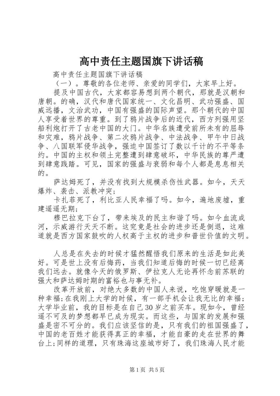 高中责任主题国旗下讲话稿_第1页