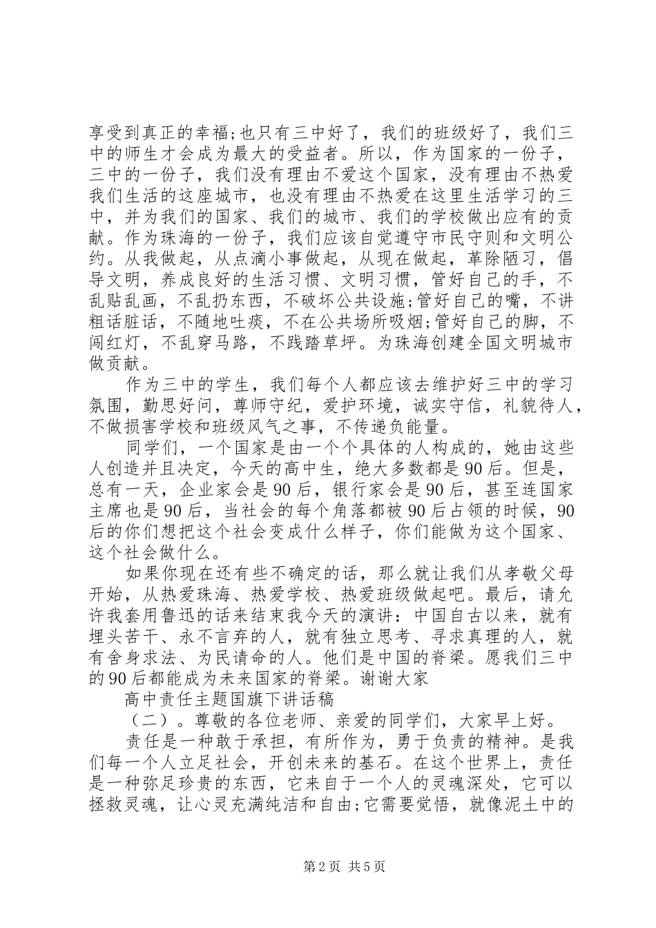 高中责任主题国旗下讲话稿_第2页
