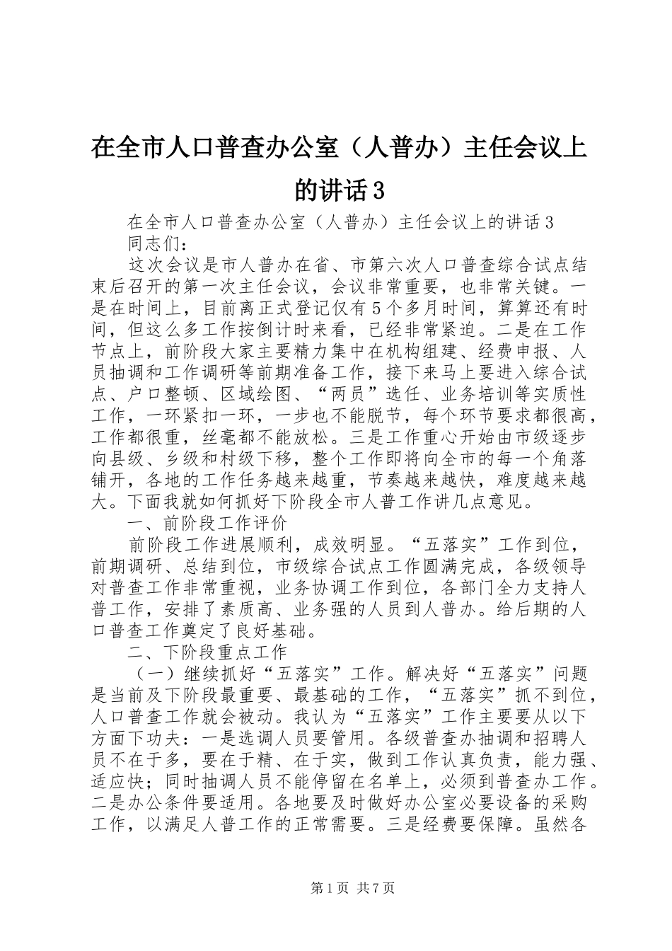 在全市人口普查办公室（人普办）主任会议上的讲话3_第1页