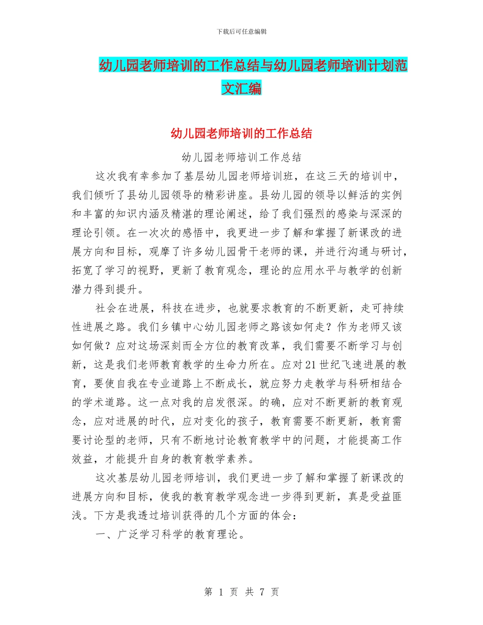 幼儿园教师培训的工作总结与幼儿园教师培训计划范文汇编_第1页