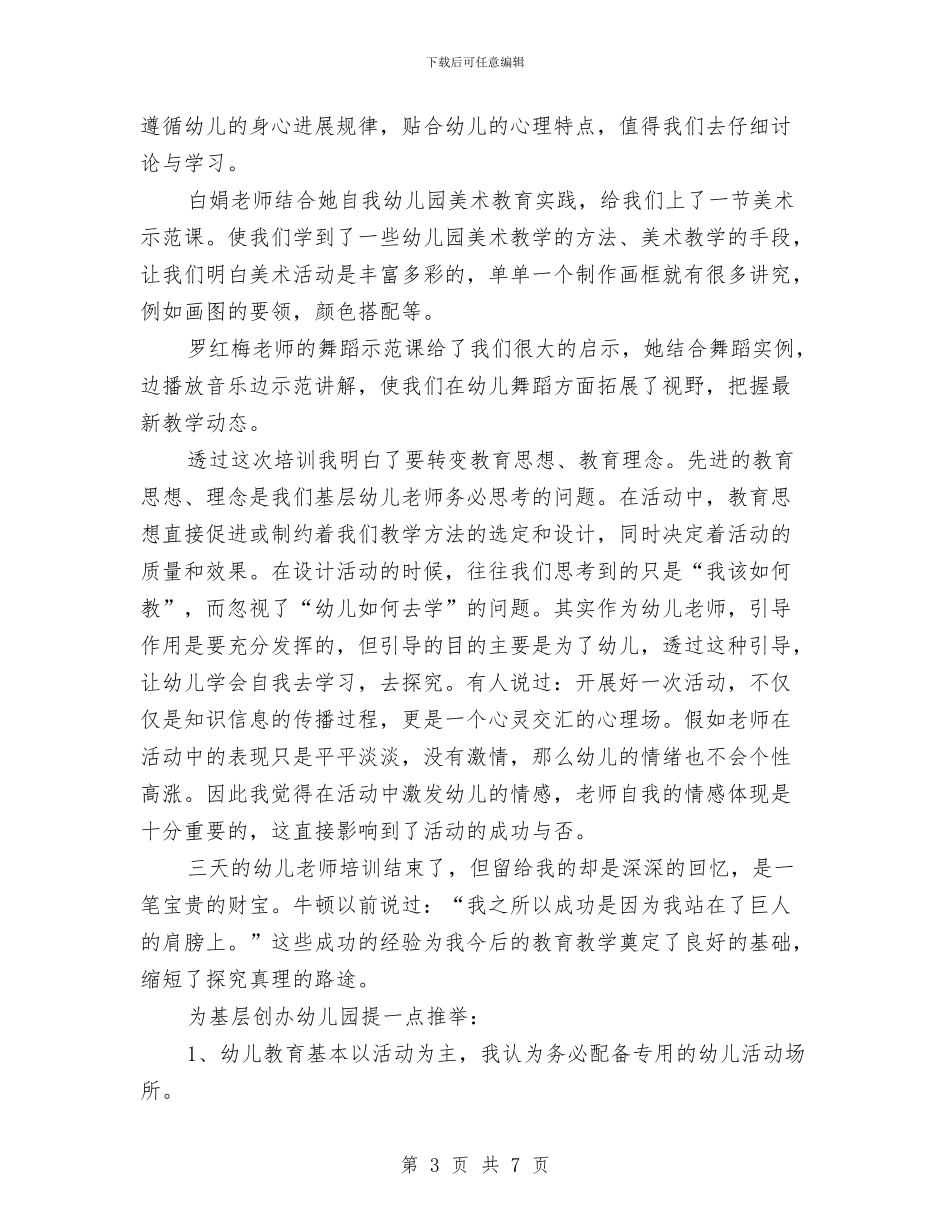 幼儿园教师培训的工作总结与幼儿园教师培训计划范文汇编_第3页