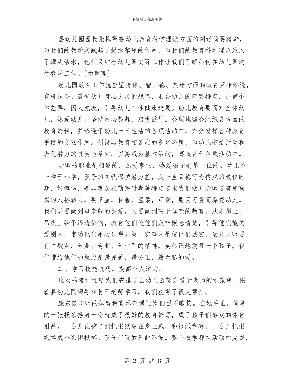 幼儿园教师培训的工作总结与幼儿园教师培训计划汇编_第2页