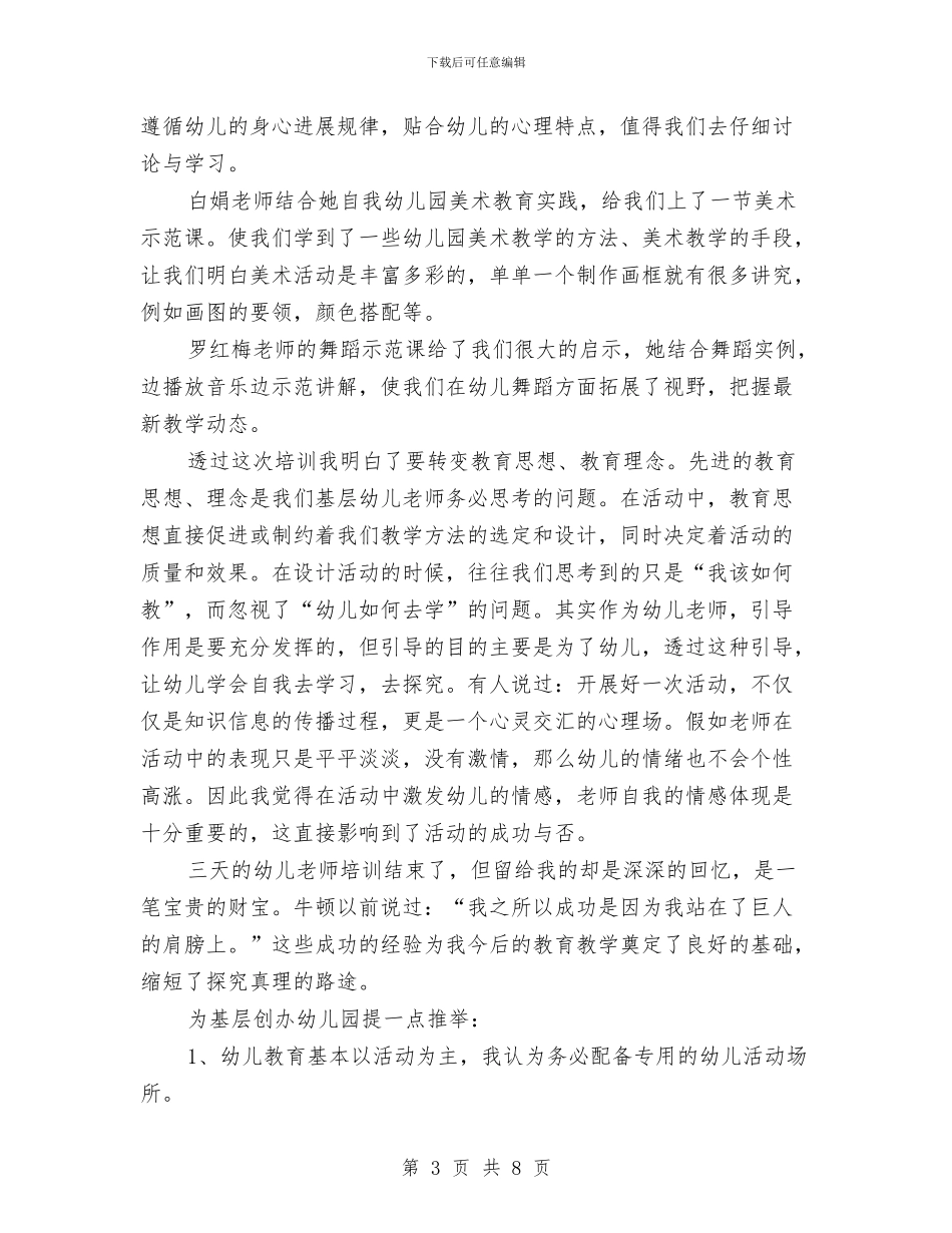 幼儿园教师培训的工作总结与幼儿园教师培训计划汇编_第3页