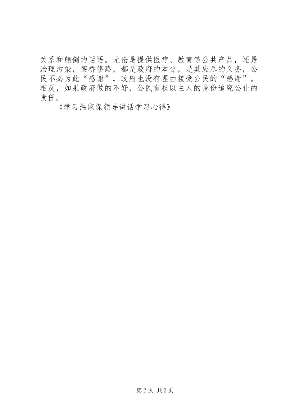 学习温家保领导讲话学习心得_第2页