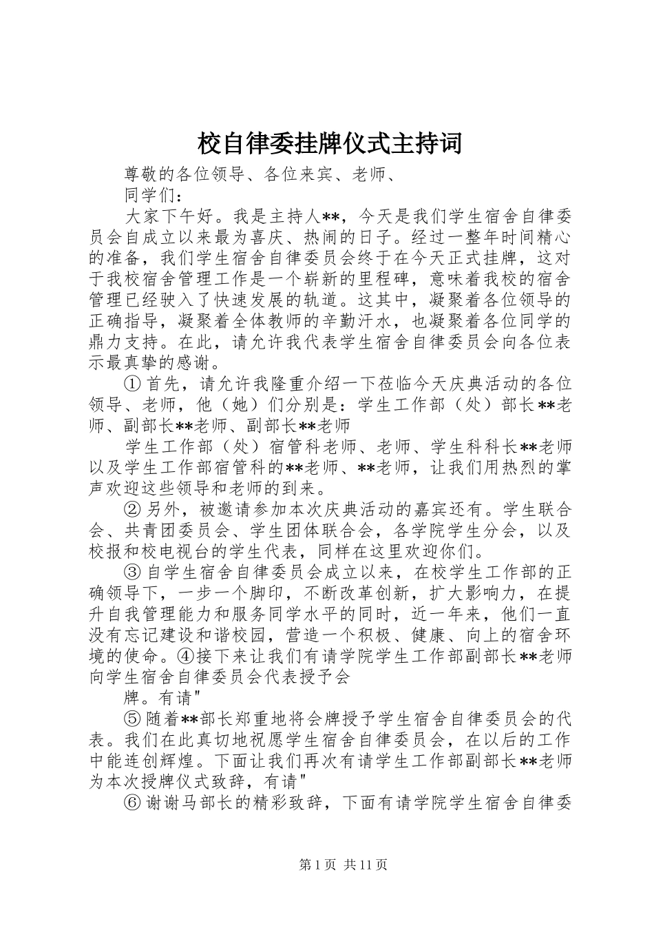 校自律委挂牌仪式主持词_第1页