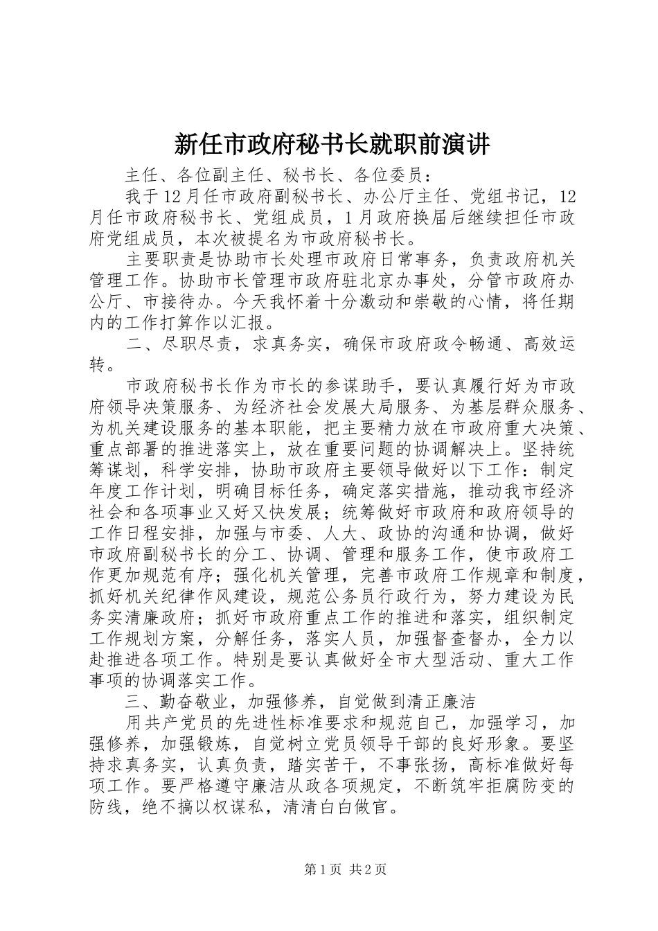 新任市政府秘书长就职前演讲_第1页