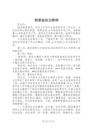 扶贫会议主持词