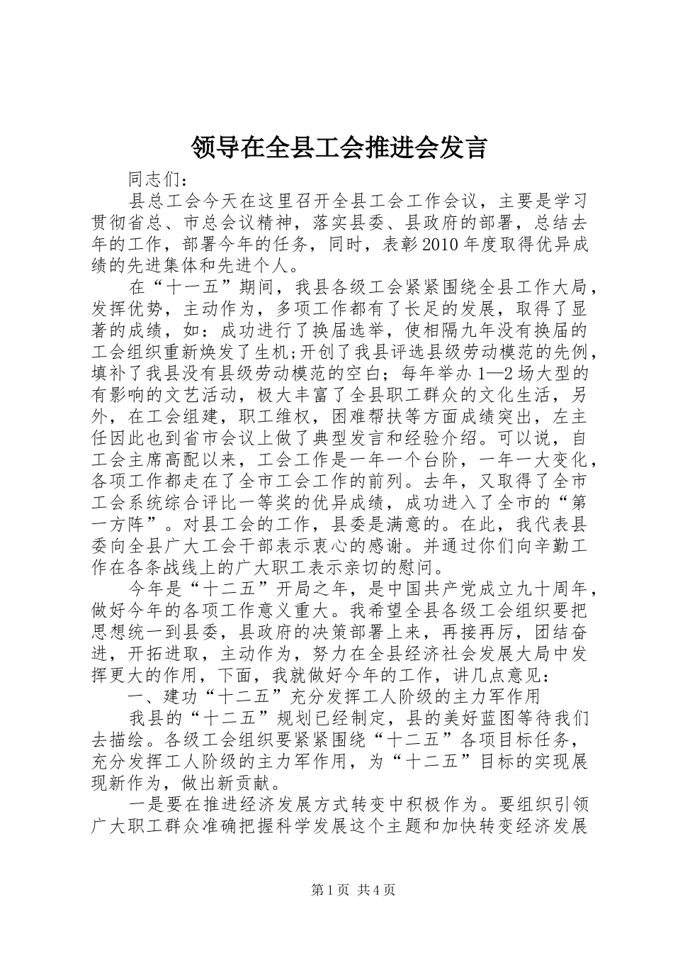 领导在全县工会推进会发言_第1页