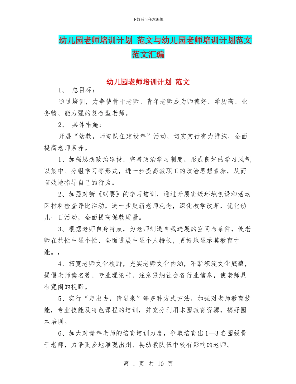 幼儿园教师培训计划_第1页