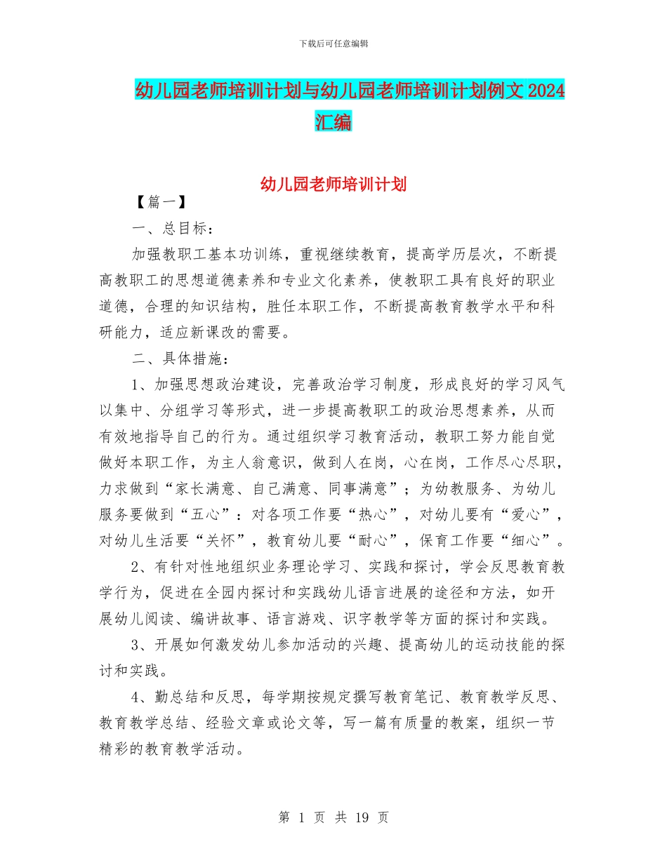 幼儿园教师培训计划与幼儿园教师培训计划例文2024汇编_第1页