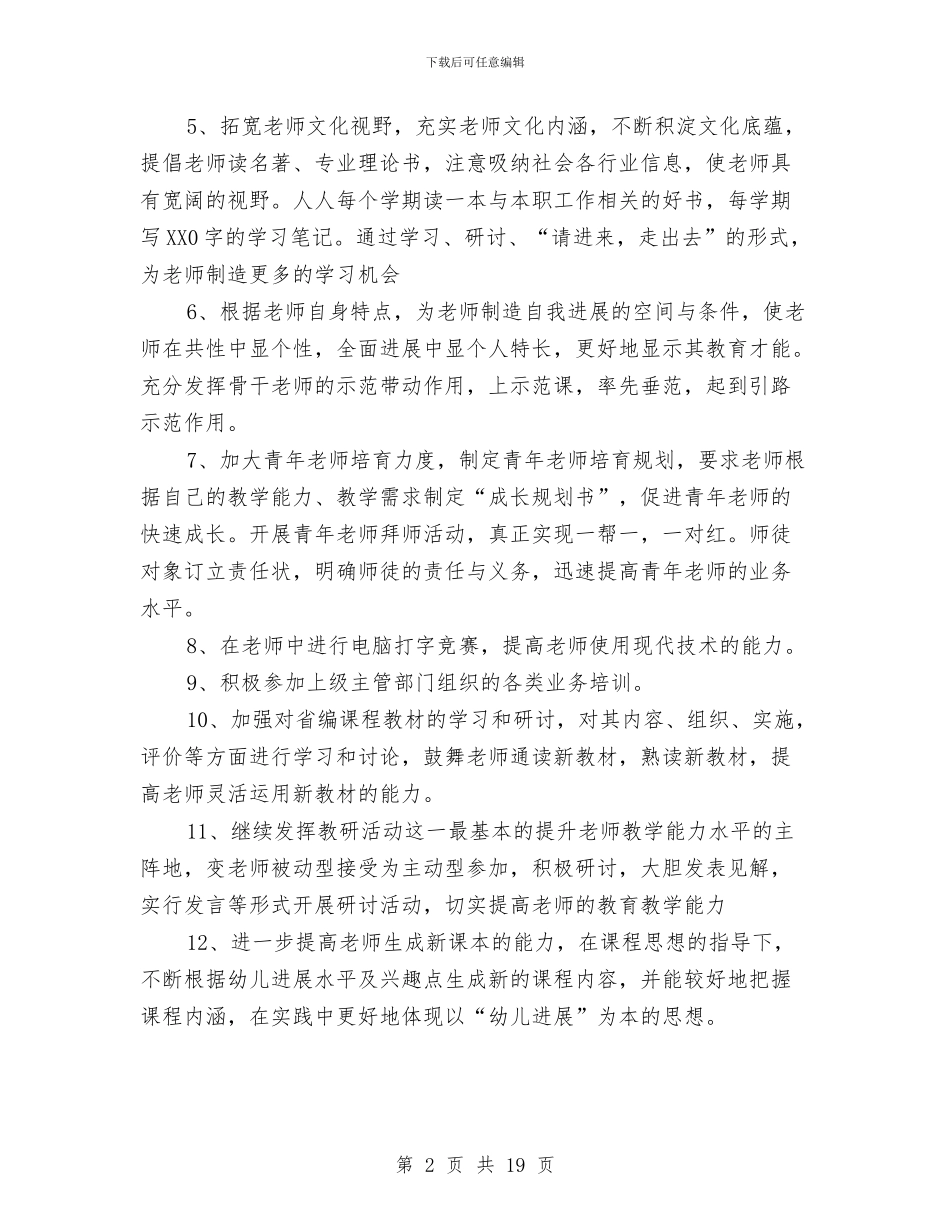 幼儿园教师培训计划与幼儿园教师培训计划例文2024汇编_第2页