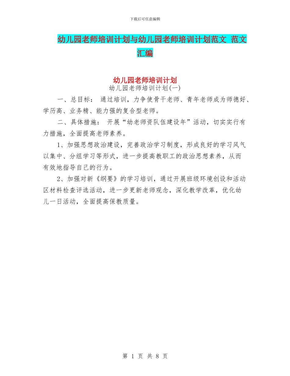 幼儿园教师培训计划与幼儿园教师培训计划范文_第1页